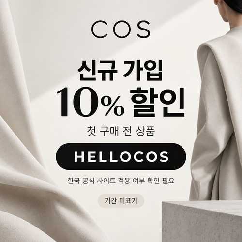 COS 신규 가입 10% 할인코드