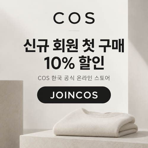 COS 신규 회원 첫 구매 10% 할인코드