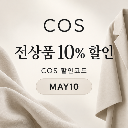 COS 더현대닷컴 입점관 10% 할인코드