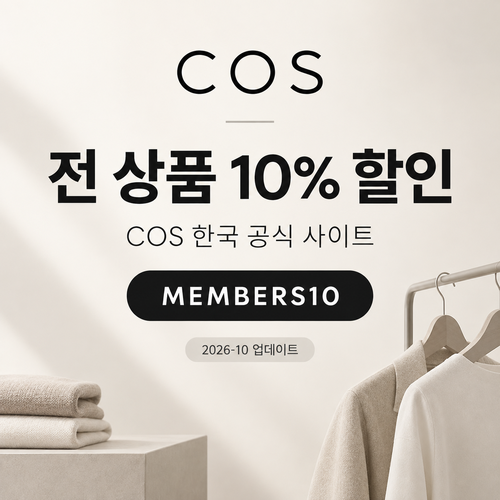 COS 한국 전 상품 10% 할인코드