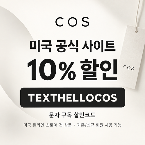 COS 미국 공식 사이트 문자 구독 10% 할인코드