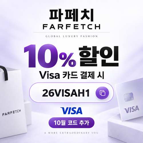 파페치 비자카드 10% 할인코드