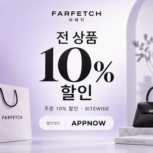 파페치 전 상품 10% 할인코드