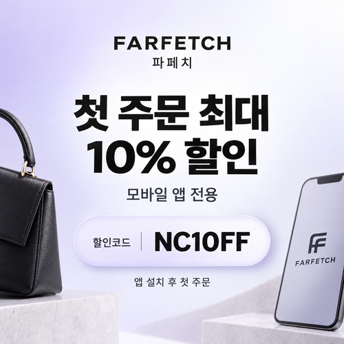 파페치 앱 설치 첫 주문 10% 할인코드