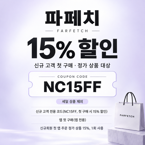 파페치 신규 고객 첫 구매 15% 할인코드