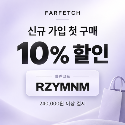 파페치 신규 가입 첫 구매 10% 할인코드