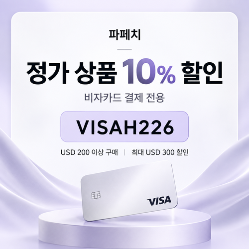 파페치 비자카드 정가 상품 10% 할인코드