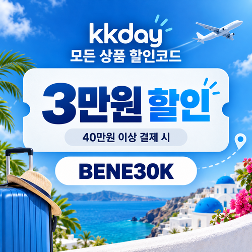 KKday 모든 상품 3만원 할인코드