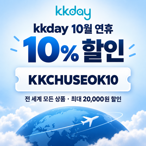 KKday 연휴 10% 할인코드