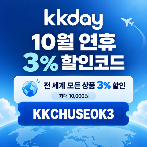 KKday 연휴 3% 할인코드