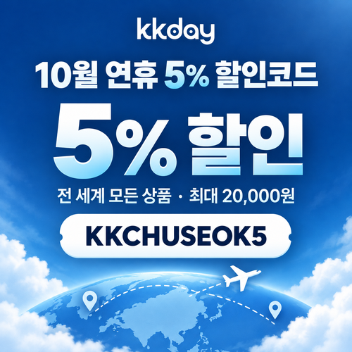 KKday 연휴 5% 할인코드