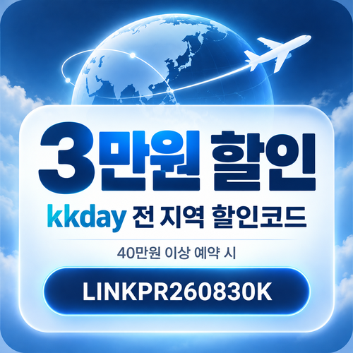 KKday 전 지역 3만원 할인코드