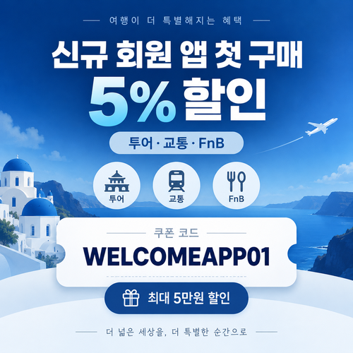 KKday 신규 회원 앱 첫 구매 5% 할인코드