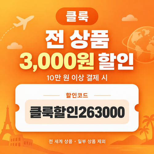 클룩 전 상품 3,000원 할인코드