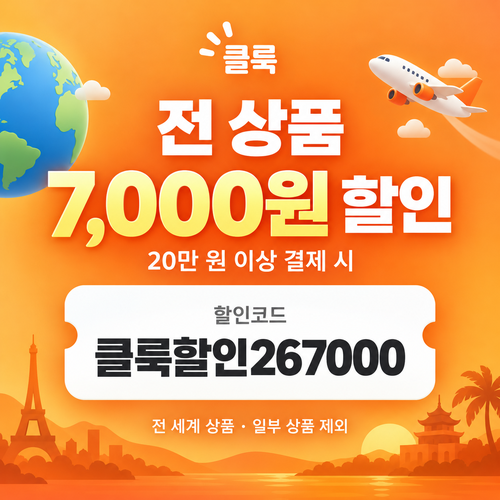 클룩 전 상품 7,000원 할인코드