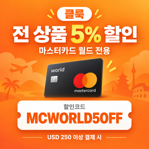 클룩 마스터카드 월드 전 품목 5% 할인코드