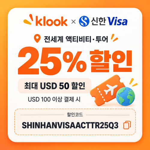 클룩 신한 Visa 액티비티·투어 25% 할인코드