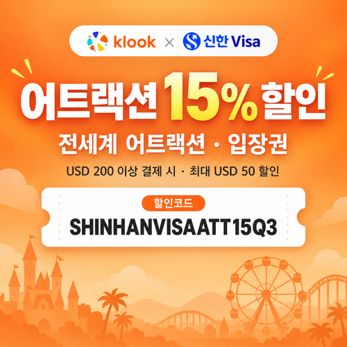 클룩 신한 Visa 어트랙션 15% 할인코드