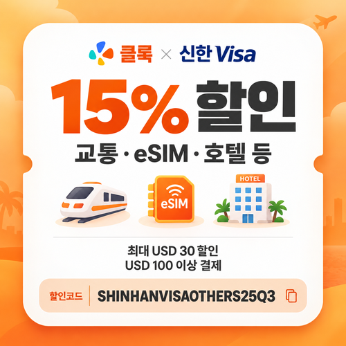 클룩 신한 Visa 그 외 상품 15% 할인코드
