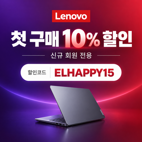 레노버 첫 구매 10% 할인코드