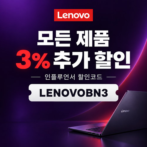 레노버 모든 제품 3% 추가 할인코드