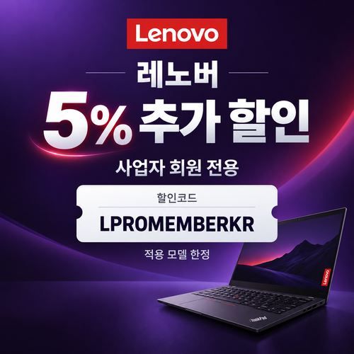 레노버 사업자 회원 5% 추가 할인코드