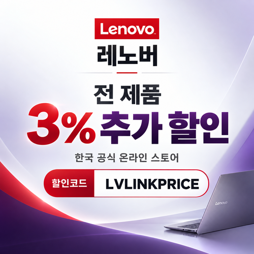 레노버 전 제품 3% 추가 할인코드
