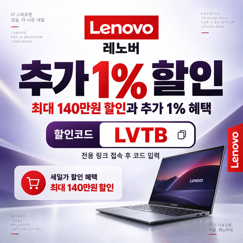 레노버 전용 링크 추가 1% 할인코드