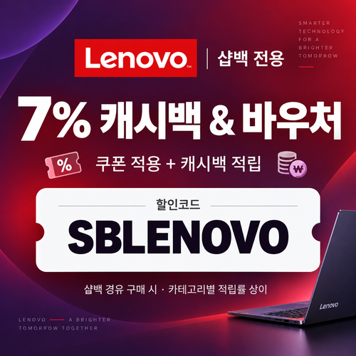 샵백 전용 레노버 쿠폰 할인코드