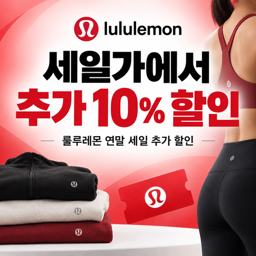 룰루레몬 세일 상품 추가 10% 할인 쿠폰