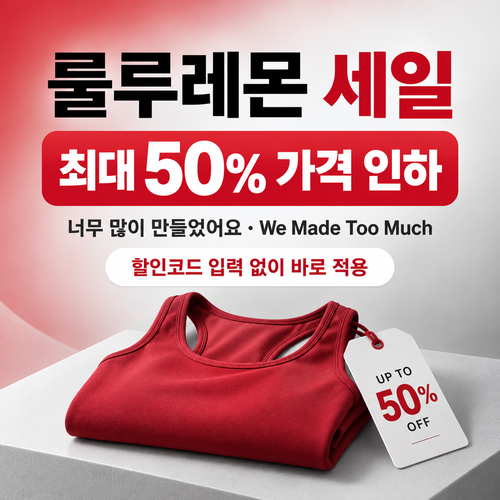 룰루레몬 세일 카테고리 상시 가격 인하 쿠폰
