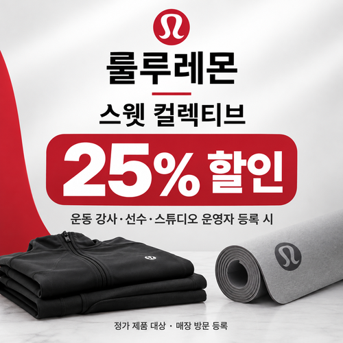룰루레몬 스웻 컬렉티브 강사·선수 25% 쿠폰