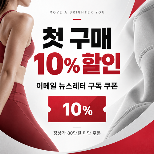 룰루레몬 이메일 뉴스레터 구독 첫 구매 10% 쿠폰