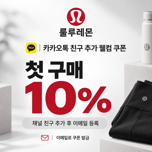 룰루레몬 카카오톡 채널 친구 추가 웰컴 10% 쿠폰