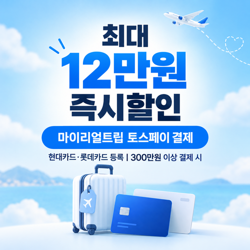 마이리얼트립 토스페이 결제 즉시할인