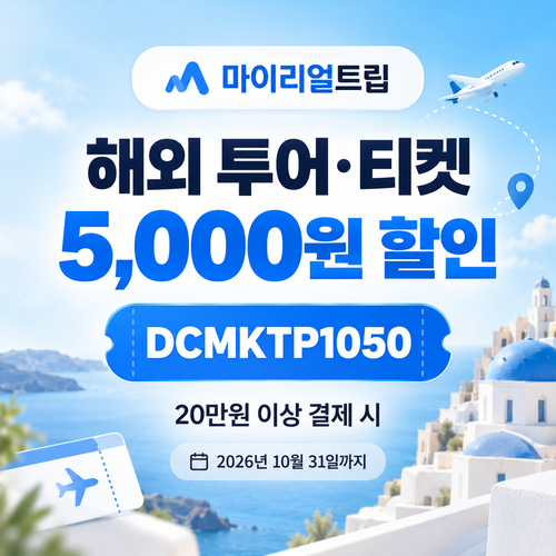 마이리얼트립 해외 투어·티켓 할인코드