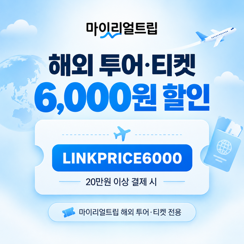 마이리얼트립 해외 투어·티켓 제휴 할인코드
