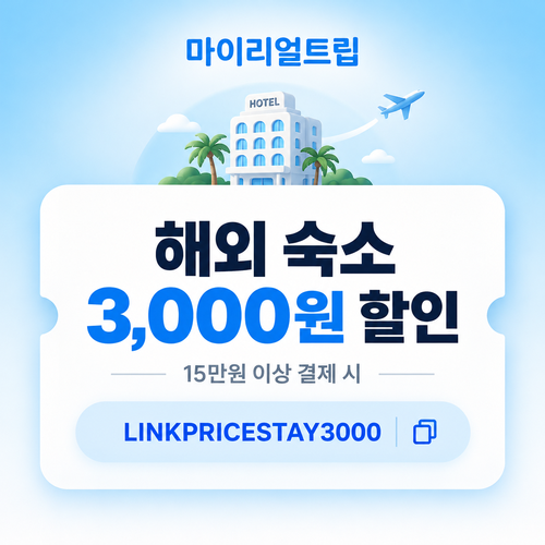 마이리얼트립 해외 숙소 제휴 할인코드