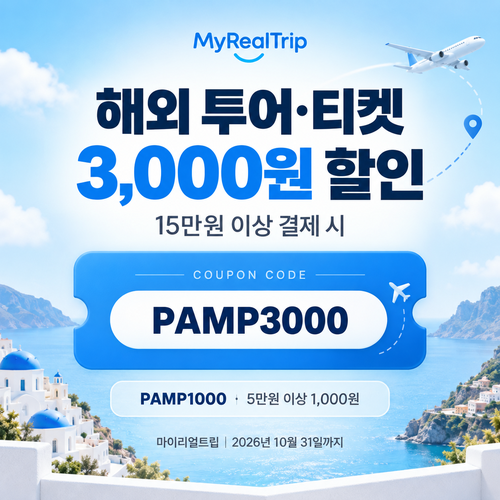 마이리얼트립 해외 투어·티켓 선착순 할인코드