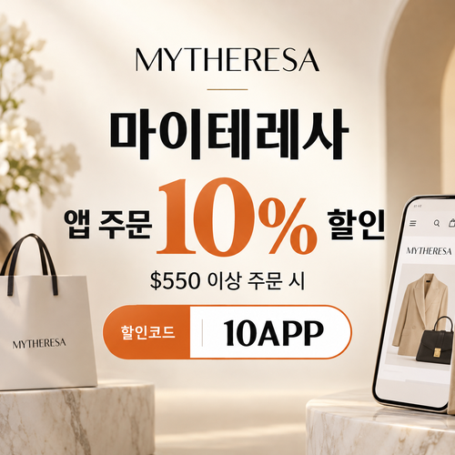 마이테레사 앱 주문 할인코드