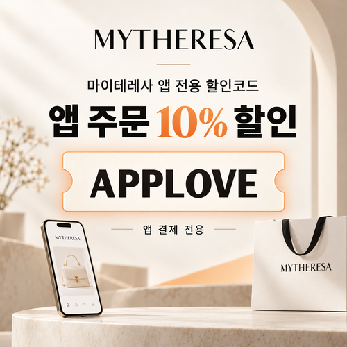 마이테레사 앱 전용 할인코드