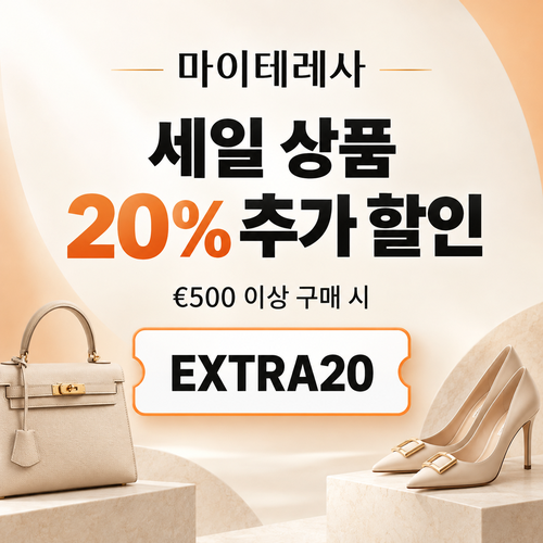 마이테레사 세일 상품 추가 할인코드