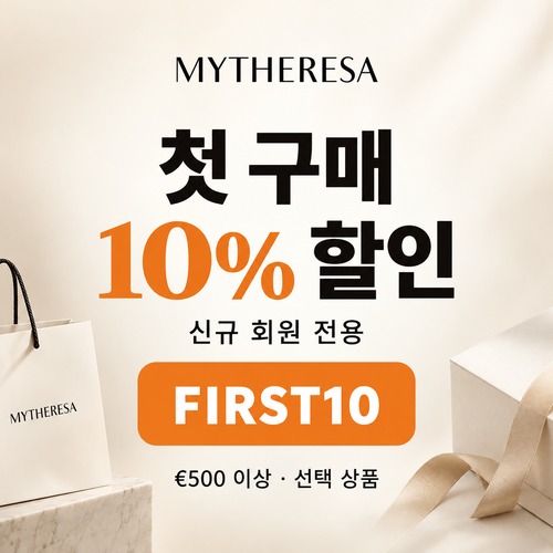 마이테레사 신규 회원 첫 구매 할인코드
