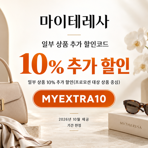 마이테레사 일부 상품 추가 할인코드