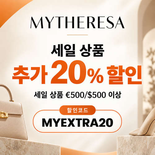 마이테레사 세일 상품 추가 20% 할인코드
