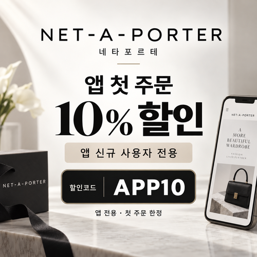 네타포르테 앱 첫 주문 10% 할인코드