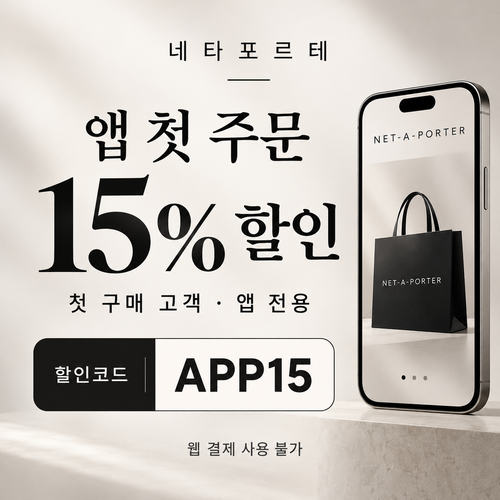 네타포르테 앱 첫 주문 15% 할인코드