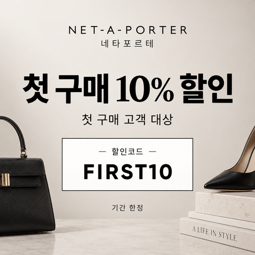 네타포르테 첫 구매 10% 할인코드