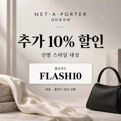 네타포르테 선별 상품 추가 10% 할인코드