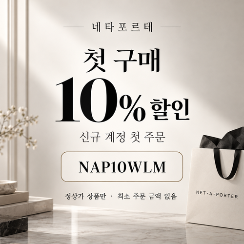 네타포르테 신규 첫 구매 10% 할인코드
